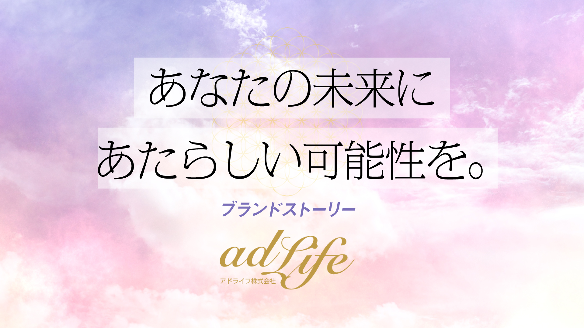 アドライフ