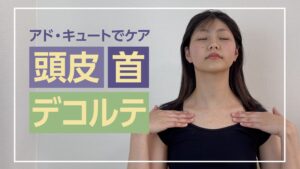 アドキュート｜頭皮・首・デコルテケア