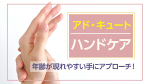 アド・キュート｜ハンドケア