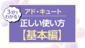 アドキュートの正しい使い方基本編