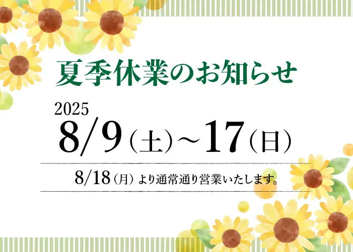 【夏季休業のお知らせ】 2025年8月9日（土）〜8月17日（日） 2025年8月18（月）より通常通り営業いたします。