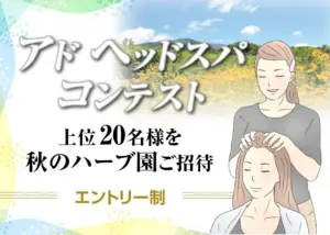 【アド ヘッドスパ コンテスト】 上位20名を秋のハーブ園ご招待 〈エントリー制〉