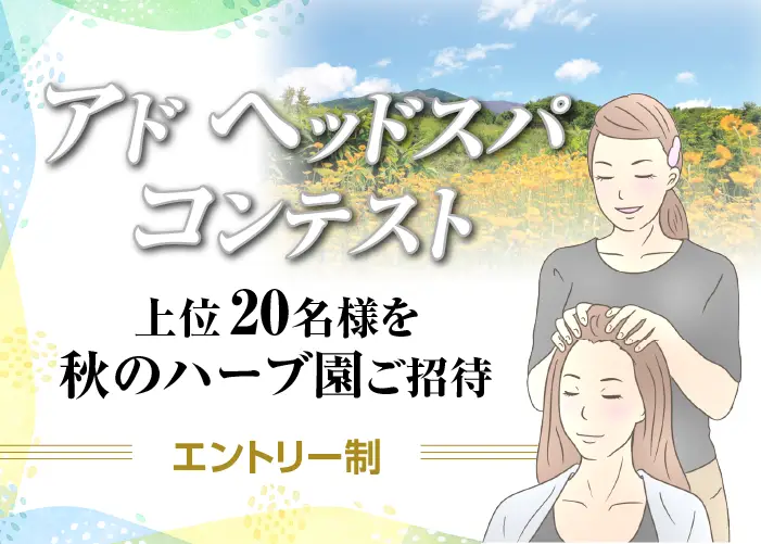 【アド ヘッドスパ コンテスト】 上位20名を秋のハーブ園ご招待 〈エントリー制〉
